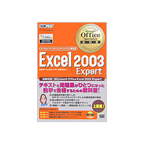 【クリックで詳細表示】翔泳社 Microsoft Office Specialist教科書 Microsoft Office Excel2003 Expert 1冊 9784798108087