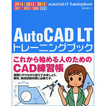【クリックで詳細表示】ソーテック社 AutoCAD LT トレーニングブック 2014/2013/2012/2011/2010/2009対応 1冊 978-4-8007-1011-6