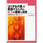 中央法規出版 「よくする介護」を実践するためのICFの理解と活用 目標指向的介護に立って 1冊