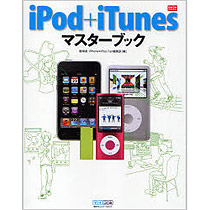 【クリックでお店のこの商品のページへ】マイナビ iPod＋iTunesマスターブック 1冊 9784839935610