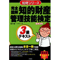 三和書籍　完全図解　知的財産管理技能検定３級テキスト　１冊1