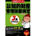 三和書籍 完全図解 知的財産管理技能検定3級テキスト 1冊