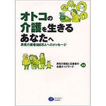 クリエイツかもがわ　オトコの介護を生きるあなたへ　男性介護者１００万人へのメッセージ　１冊1