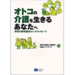 クリエイツかもがわ　オトコの介護を生きるあなたへ　男性介護者１００万人へのメッセージ　１冊