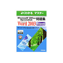 【クリックで詳細表示】FOM出版 Microsoft Office Specialist問題集 Microsoft Office Word 2003 Expert 1冊 9784893115669