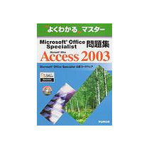 【クリックで詳細表示】FOM出版 Microsoft Office Specialist問題集 Microsoft Office Access 2003 1冊 9784893115683