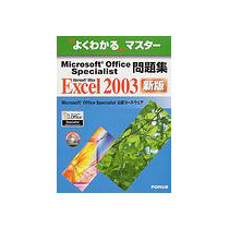 【クリックで詳細表示】FOM出版 Microsoft Office Specialist問題集 Microsoft Office Excel 2003 1冊 9784893115867