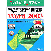 【クリックでお店のこの商品のページへ】FOM出版 Microsoft Office Specialist問題集 Microsoft Office Word 2003 1冊 9784893116079