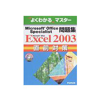 【クリックでお店のこの商品のページへ】FOM出版 Microsoft Office Specialist問題集 Microsoft Office Excel 2003直前対策 1冊 9784893116628