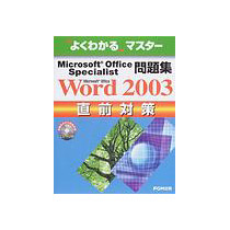 【クリックで詳細表示】FOM出版 Microsoft Office Specialist問題集 Microsoft Office Word 2003直前対策 1冊 9784893116635