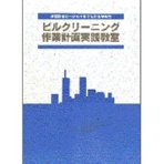 全国ビルメンテナンス協会　ビルクリーニング作業計画実践教室　１冊