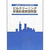 全国ビルメンテナンス協会　ビルクリーニング作業計画実践教室　１冊1