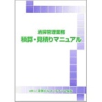 全国ビルメンテナンス協会　清掃管理業務　積算・見積りマニュアル　１冊
