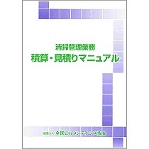 全国ビルメンテナンス協会　清掃管理業務　積算・見積りマニュアル　１冊1