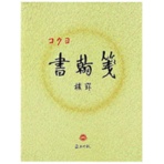 コクヨ　書翰箋　色紙判　横罫２１行　上質紙　５０枚　ヒ－１５　１セット（１０冊）