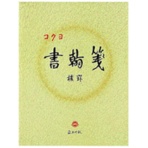 コクヨ　書翰箋　色紙判　横罫２１行　上質紙　５０枚　ヒ－１５　１セット（１０冊）