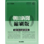 朝日新聞社　朝日新聞縮刷版　定期購読　１年１２冊　（新規）　１セット