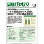 日経ＢＰ　日経バイオテク　定期購読　１年２４冊　（継続）　１セット
