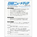 日経ＢＰ　日経ニューメディア　定期購読　１年４８冊　（継続）　１セット