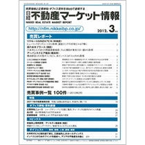 日経ＢＰ　日経不動産マーケット情報　定期購読　１年１２冊　（継続）　１セット