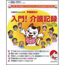 ひかりのくに　入門！　介護記録（介護福祉士・伊藤亜記の介護現場の「ねこの手」シリーズ）　１冊1