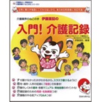 ひかりのくに　入門！　介護記録（介護福祉士・伊藤亜記の介護現場の「ねこの手」シリーズ）　１冊