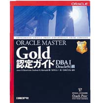 【クリックで詳細表示】日経BP出版センター ORACLE MASTER Gold認定ガイド DBAIOracle9i編 1冊 4-8222-8123-X