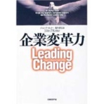日経ＢＰ出版センター　企業変革力　ＬＥＡＤＩＮＧ　ＣＨＡＮＧＥ　１冊