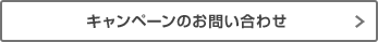 キャンペーンのお問い合わせ