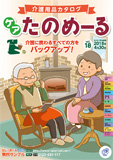 介護用品カタログ「ケアたのめーる」
