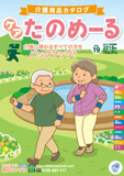 介護用品カタログ「ケアたのめーる」