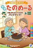 介護用品カタログ「ケアたのめーる」