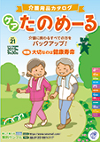 介護用品カタログ「ケアたのめーる」