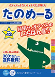事務用品カタログ「たのめーる」