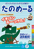 事務用品カタログ「たのめーる」