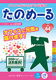 事務用品カタログ「たのめーる」