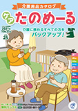 介護用品カタログ「ケアたのめーる」