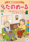介護用品カタログ「ケアたのめーる」 vol.26