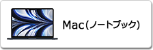 Mac(ノートブック)