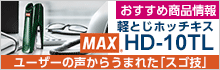 マックス 軽とじホッチキス HD-10TL おすすめ商品情報