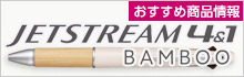 三菱鉛筆 ジェットストリーム 多機能ペン 4＆1 BAMBOO おすすめ商品情報