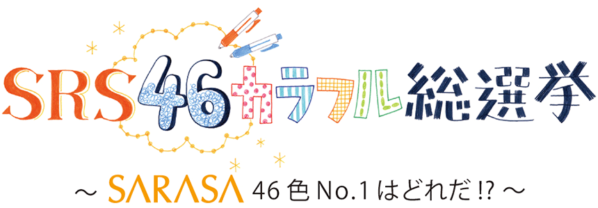 SRS46カラフル総選挙　SARASA46色No.1はどれだ？