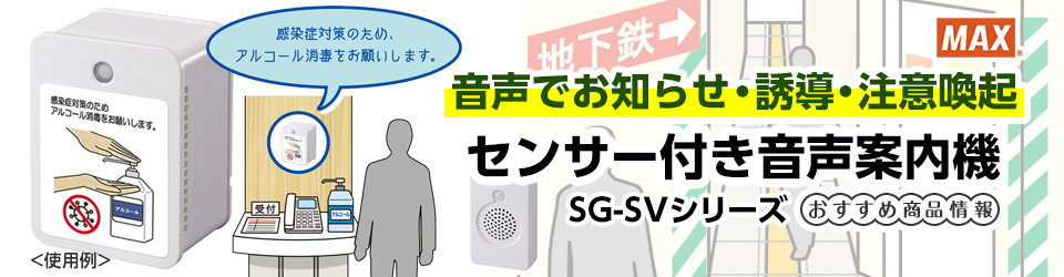 マックス センサー付き音声案内機 SG-SV おすすめ商品情報